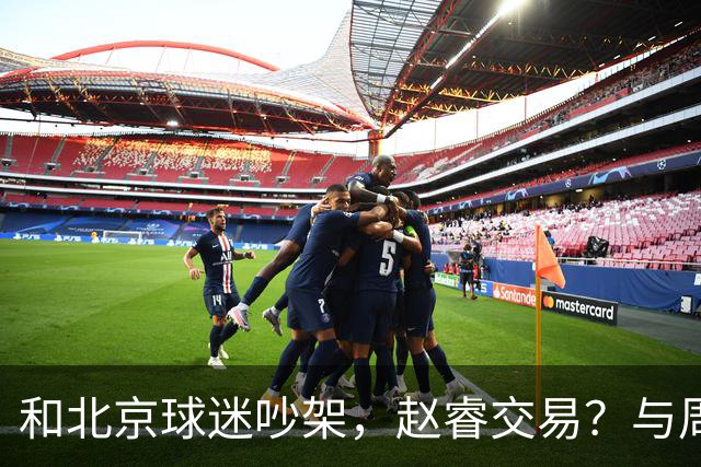 和北京球迷吵架，赵睿交易？与周琦互动，谁留意他表态，去向被曝光