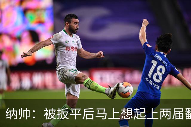 纳帅：被扳平后马上想起上两届翻车了；想夸夸维尔茨和吕迪格